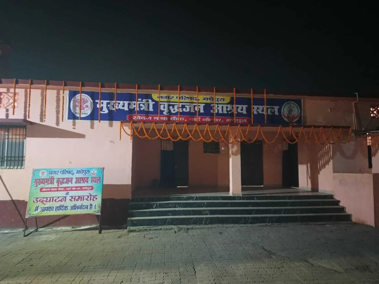 मधेपुरा : तामझाम के साथ हुआ उद्घाटन, 24 घंटे में ही बंद हो गया वृद्धजन आश्रय स्थल