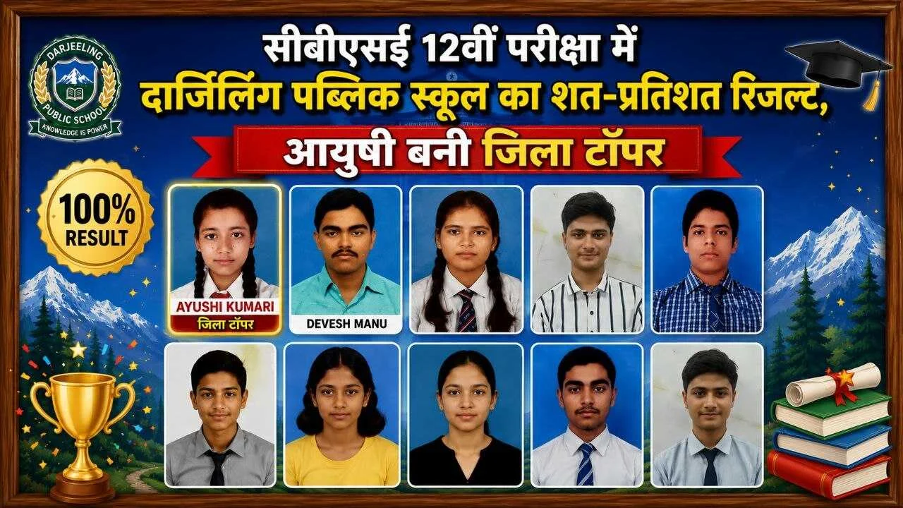 सीबीएसई 12वीं परीक्षा में दार्जिलिंग पब्लिक स्कूल का शत-प्रतिशत रिजल्ट, आयुषी बनी जिला टॉपर