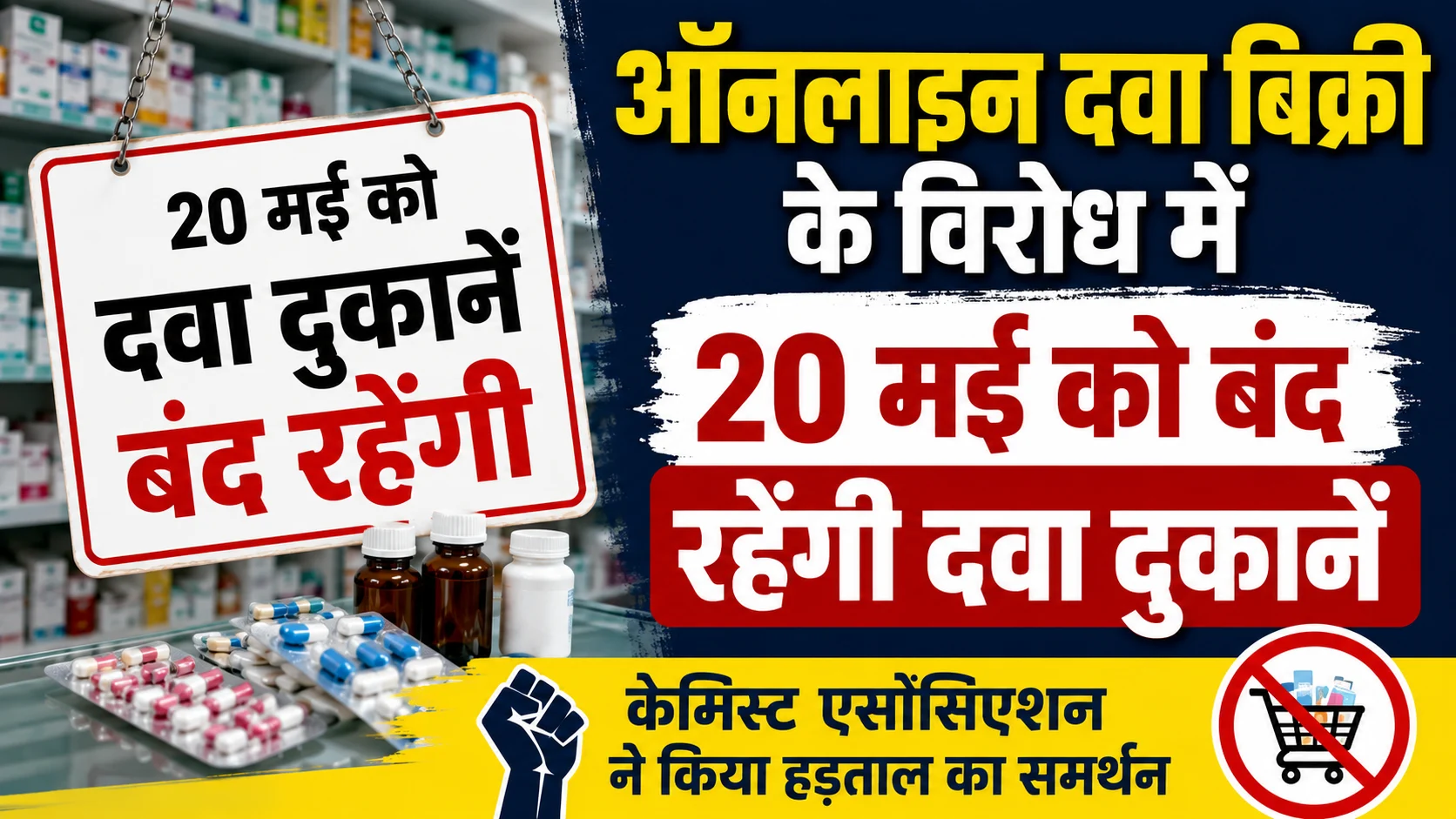 ऑनलाइन दवा बिक्री के विरोध में 20 मई को बंद रहेंगी दवा दुकानें, केमिस्ट एसोसिएशन ने किया हड़ताल का समर्थन