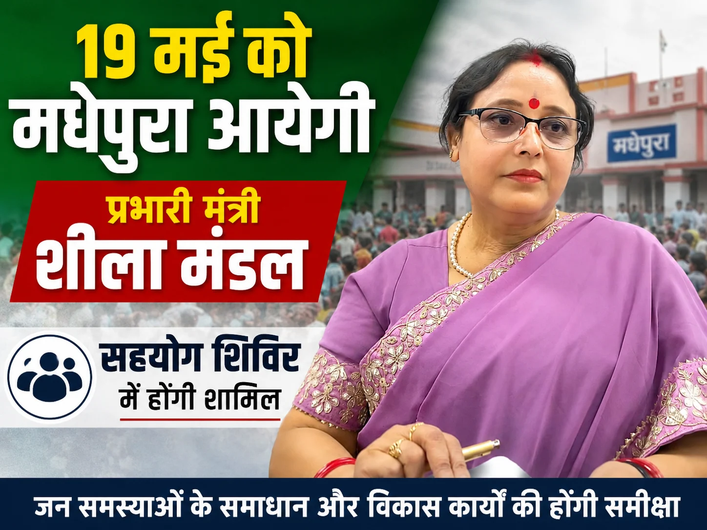 19 मई को मधेपुरा आयेगी प्रभारी मंत्री शीला मंडल, सहयोग शिविर में होंगी शामिल