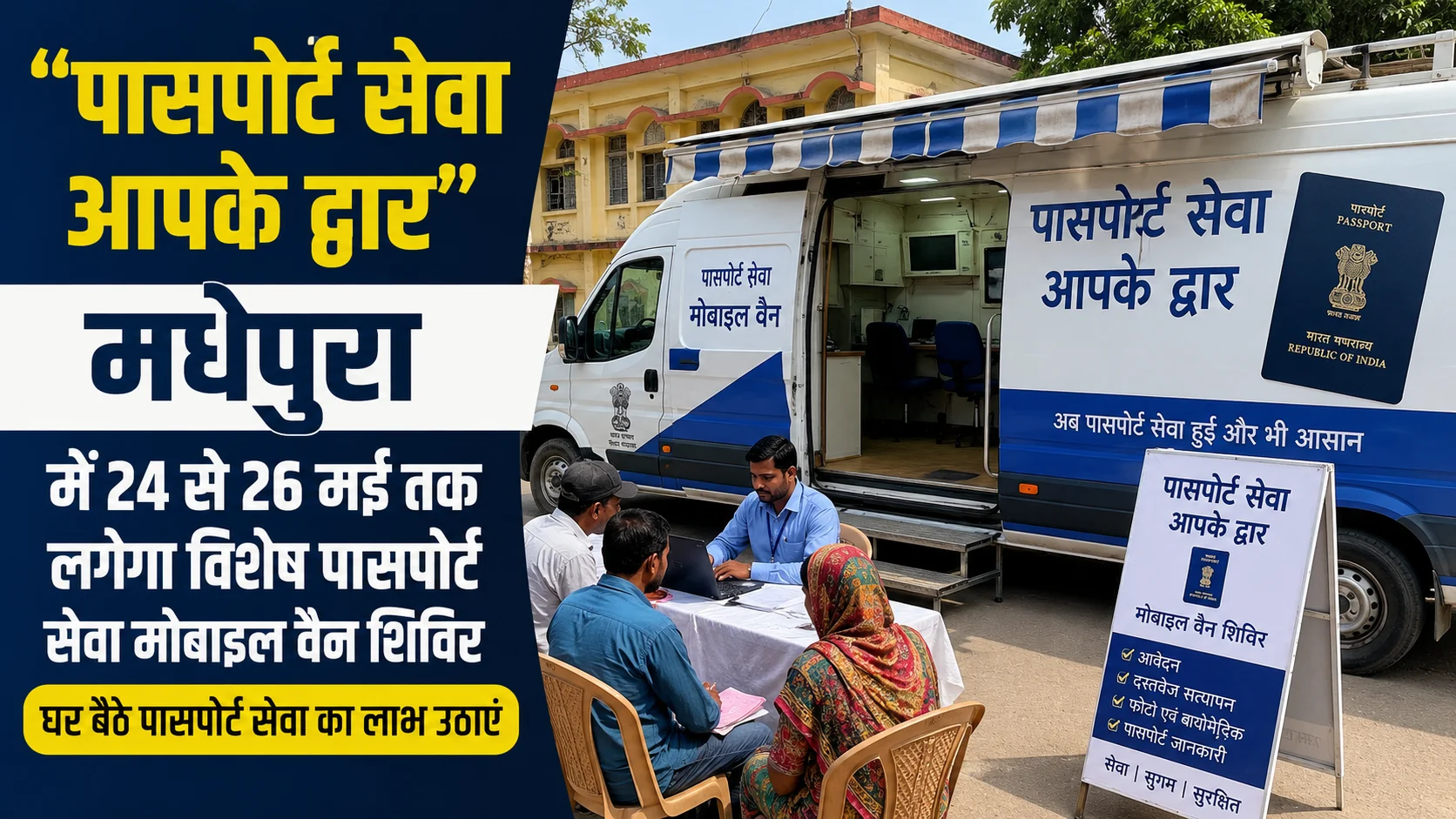 अब “पासपोर्ट सेवा आपके द्वार” : मधेपुरा में 24 से 26 मई तक लगेगा विशेष पासपोर्ट सेवा मोबाइल वैन शिविर