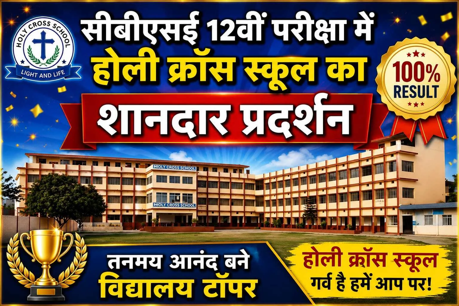 सीबीएसई 12वीं परीक्षा में होली क्रॉस स्कूल का शानदार प्रदर्शन, तनमय आनंद बने विद्यालय टॉपर