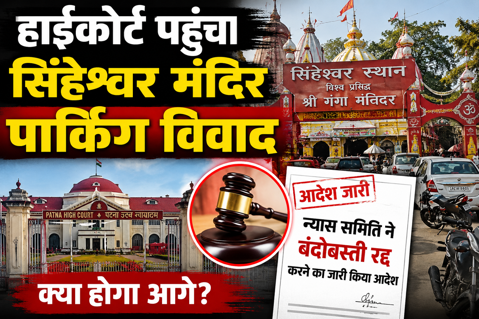हाईकोर्ट के नोटिस के बाद न्यास समिति ने बंदोबस्ती रद्द करने का जारी किया आदेश