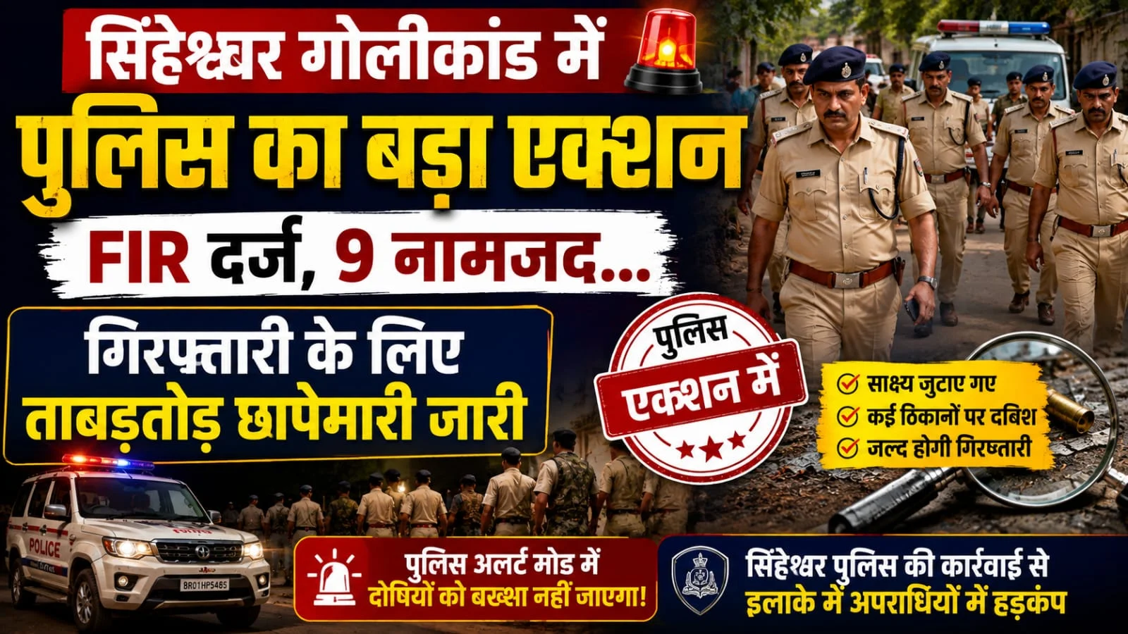 बेहरारी गोलीकांड में पुलिस का एक्शन तेज, 9 नामजद समेत 10-15 अज्ञात पर केस दर्ज, गिरफ्तारी को ताबड़तोड़ छापेमारी