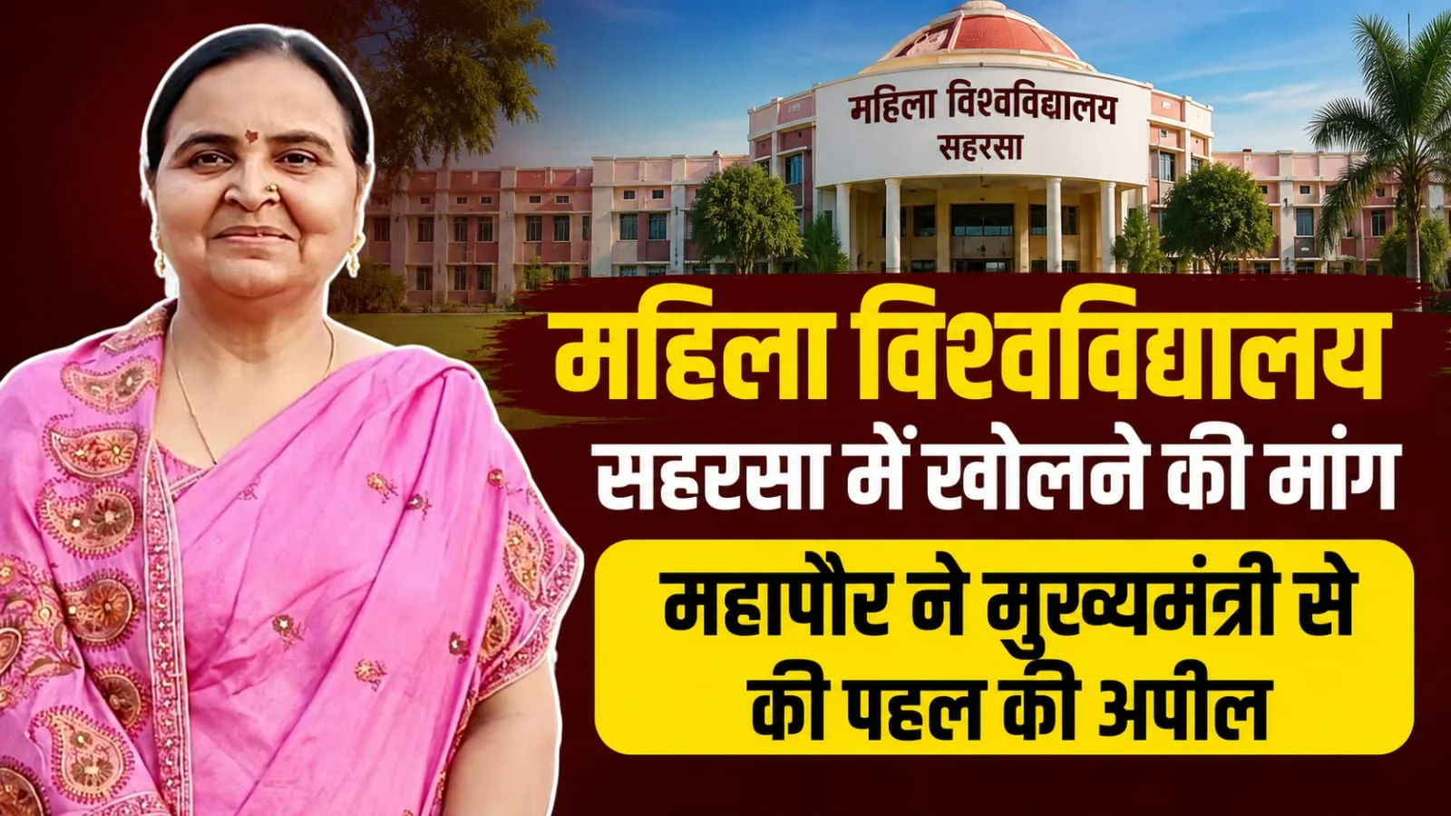 महिला विश्वविद्यालय सहरसा में खोलने की मांग, महापौर ने मुख्यमंत्री से की पहल की अपील